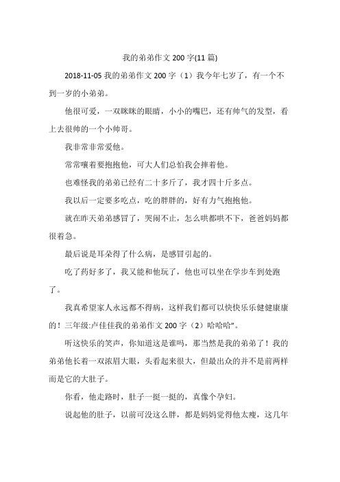 我的弟弟作文200字(11篇)