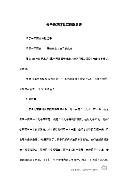 关于快刀斩乱麻的歇后语