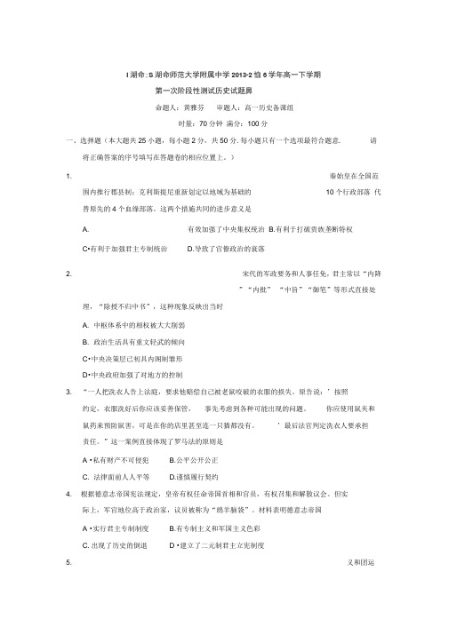 湖南省湖南师范大学附属中学2015-2016学年高一下学期第一次阶段性测试历史试题Word版含答案(