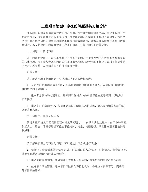 工程项目管理中存在的问题及其对策分析