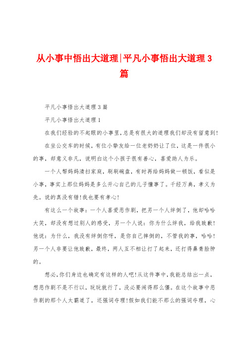 从小事中悟出大道理-平凡小事悟出大道理3篇