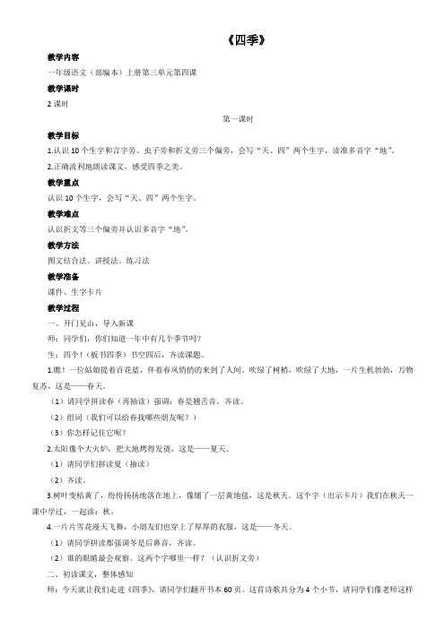 小学语文人教一年级上册课文(一)-四季docx