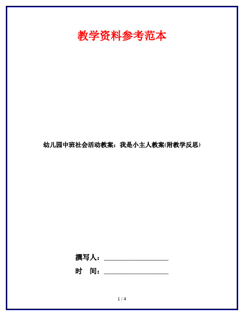 幼儿园中班社会活动教案：我是小主人教案(附教学反思)