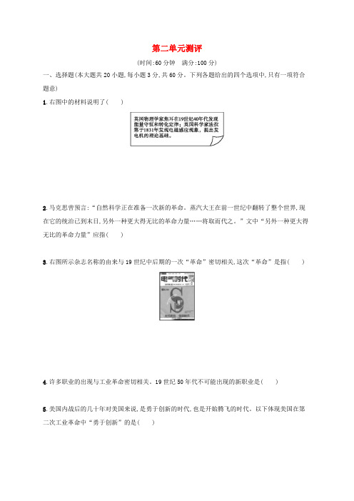 九年级历史下册 第2单元 第二次工业革命和近代科学文化测试卷(含解析) 新人教版-新人教版初中九年级