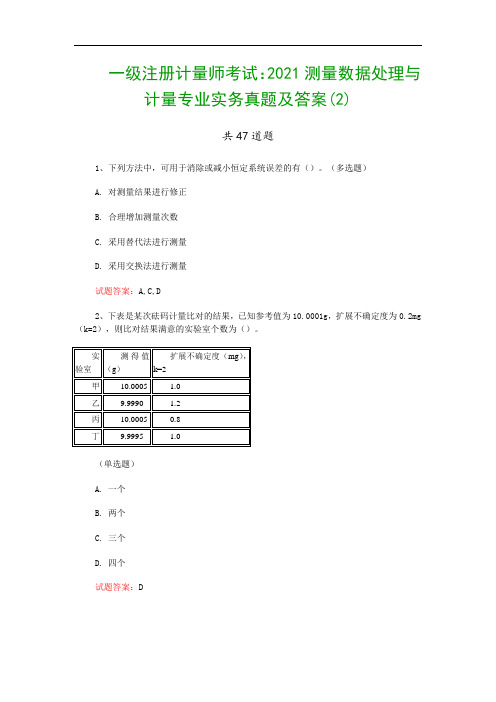 一级注册计量师考试：2021测量数据处理与计量专业实务真题及答案(2)