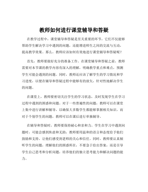 教师如何进行课堂辅导和答疑