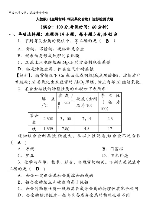 四川省成都市龙泉中学届高三化学一轮复习《金属材料铜及其化合物》达标检测试题含答案