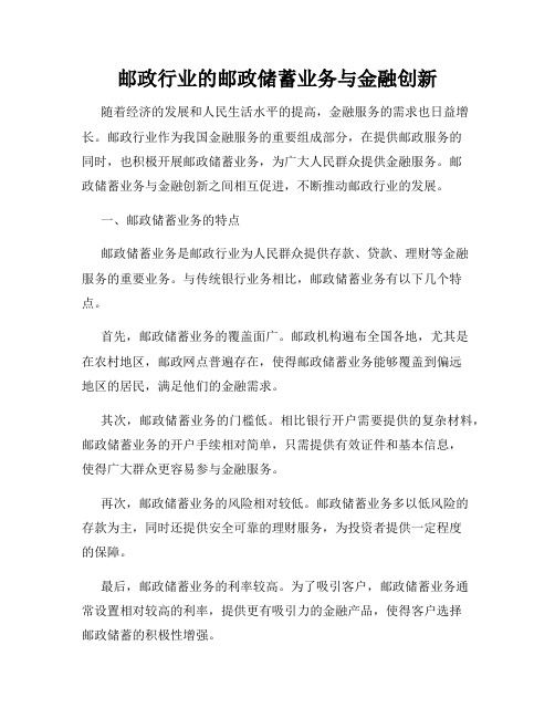 邮政行业的邮政储蓄业务与金融创新