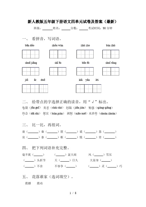 新人教版五年级下册语文四单元试卷及答案(最新)