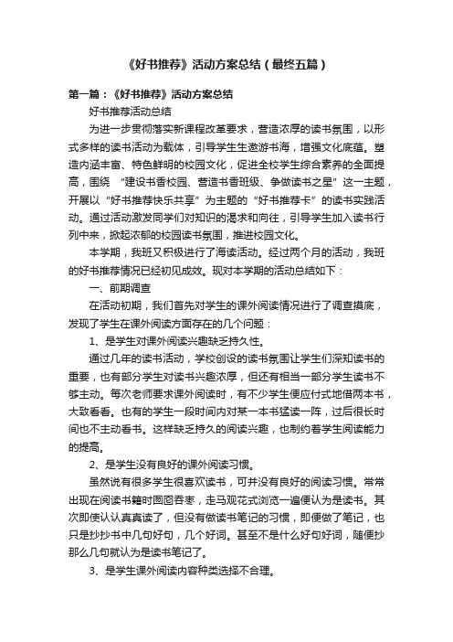 《好书推荐》活动方案总结（最终五篇）