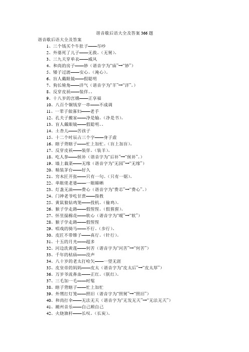 谐音歇后语大全及答案366题