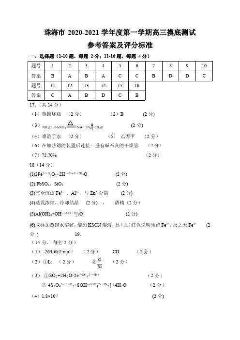 珠海市2020-2021学年度第一学期高三摸底测试化学 评分标准