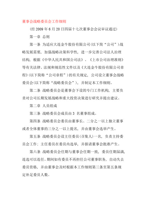 董事会战略委员会工作细则