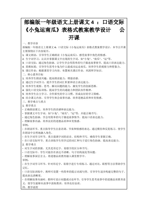 部编版一年级语文上册课文4：口语交际《小兔运南瓜》表格式教案教学设计公开课