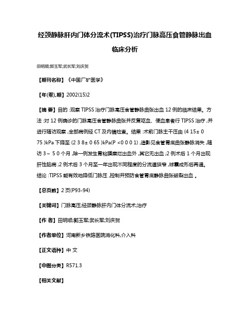 经颈静脉肝内门体分流术(TIPSS)治疗门脉高压食管静脉出血临床分析