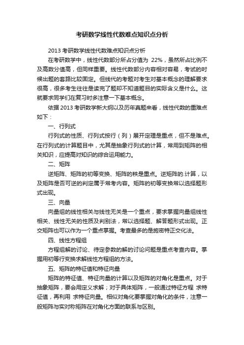 考研数学线性代数难点知识点分析