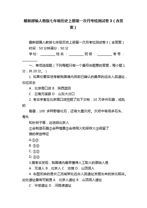 最新部编人教版七年级历史上册第一次月考检测试卷3（含答案）