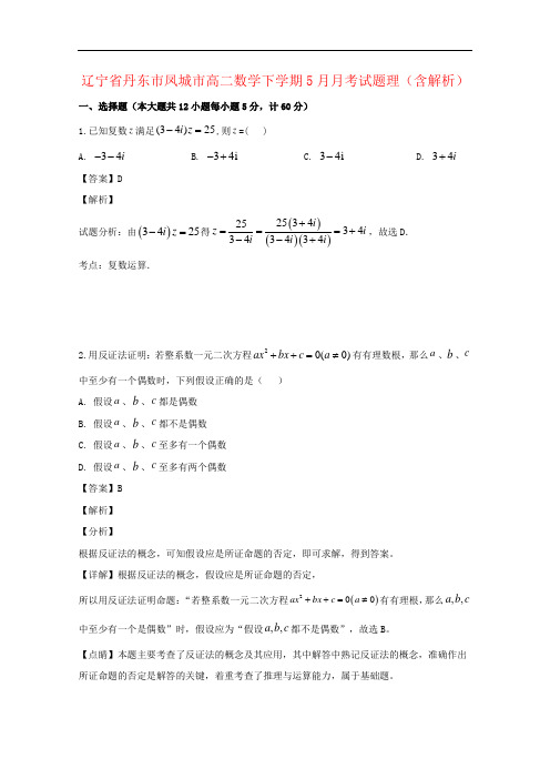 辽宁省丹东市凤城市高二数学下学期5月月考试题理(含解析)