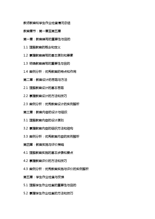 教师教案和学生作业检查情况总结