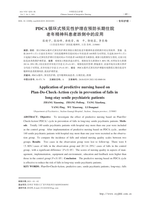 PDCA循环式预见性护理在预防长期住院老年精神科患者跌倒中的应用 