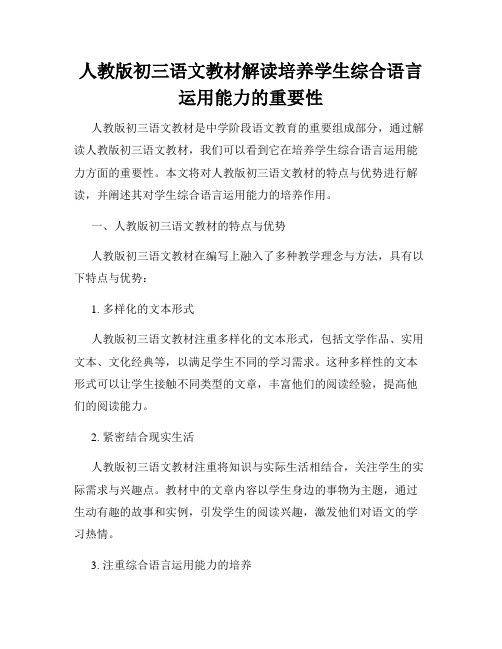 人教版初三语文教材解读培养学生综合语言运用能力的重要性