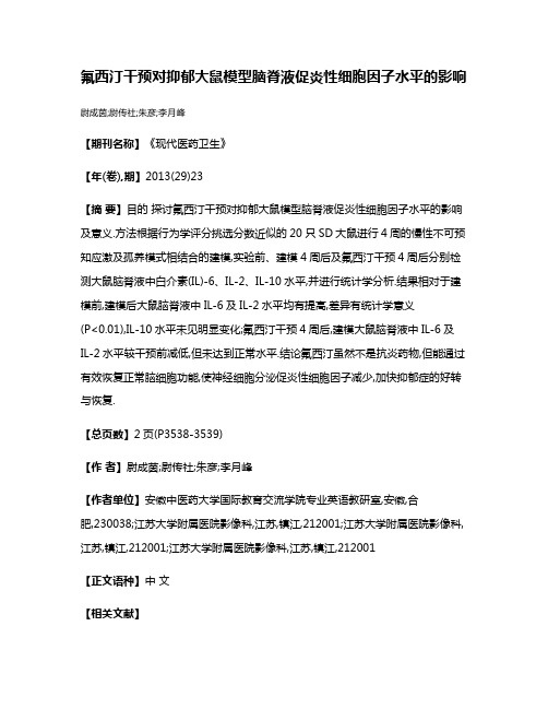 氟西汀干预对抑郁大鼠模型脑脊液促炎性细胞因子水平的影响