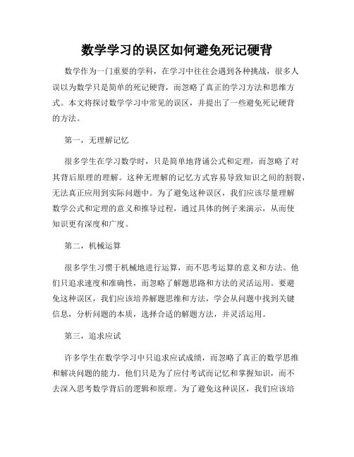 数学学习的误区如何避免死记硬背