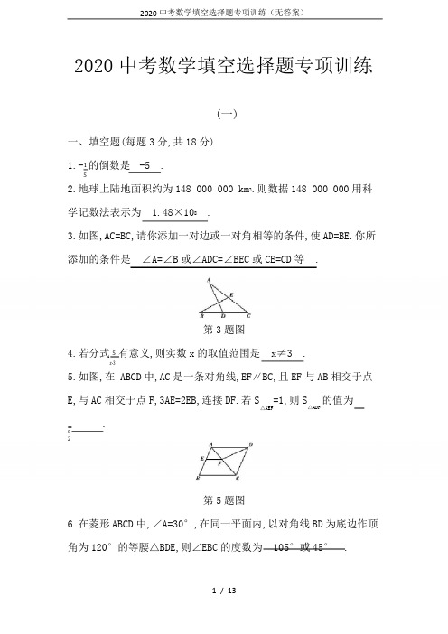 2020中考数学填空选择题专项训练