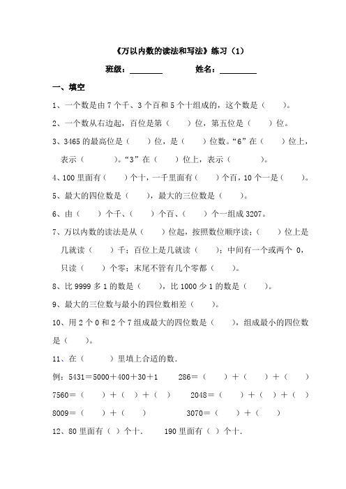 (word完整版)人教数学二年级下册-万以内数的认识练习题