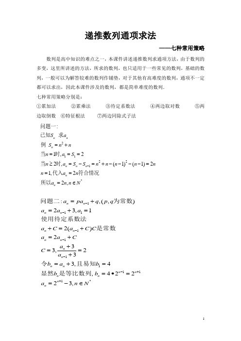 递推数列通项求法七种常用策略(word版)