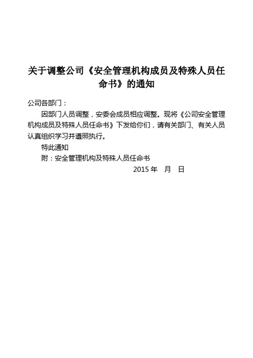 关于调整《安全管理机构及特殊人员任命书》的通知