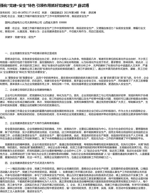 强化“党建+安全”特色引领作用抓好党建促生产薛武博