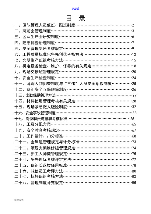 煤矿的区队管理系统规章制度