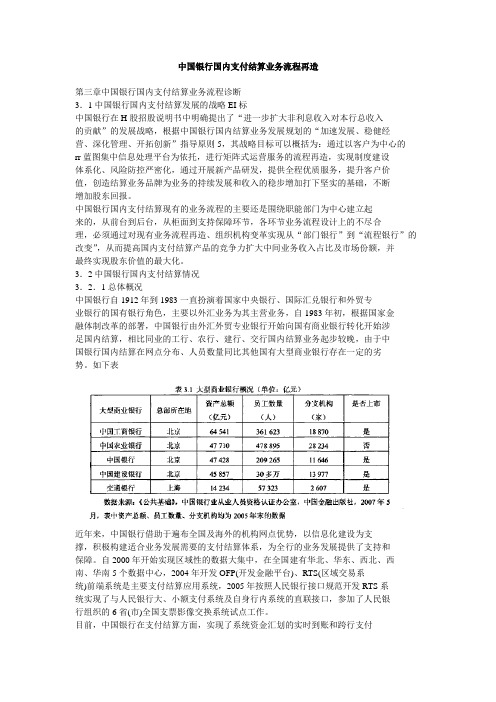 中国银行国内支付结算业务流程再造