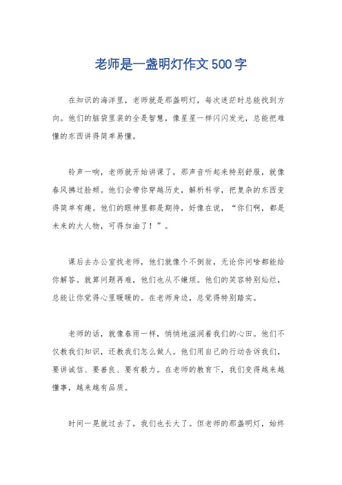 老师是一盏明灯作文500字