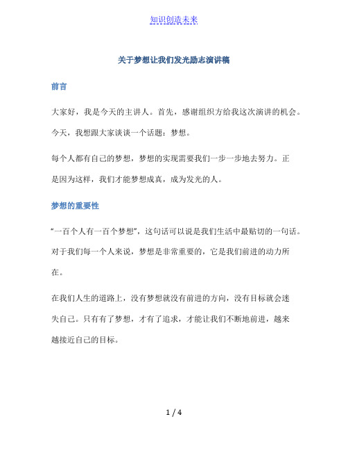 关于梦想让我们发光励志演讲稿