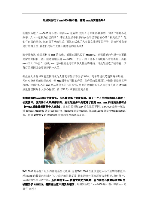 姐姐哭诉吃了nmn3600睡不着,神药nmn是真有效吗?