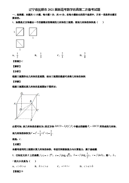 辽宁省抚顺市2021届新高考数学仿真第二次备考试题含解析