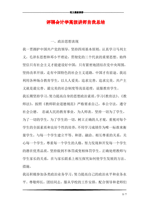 评聘会计学高级讲师自我总结