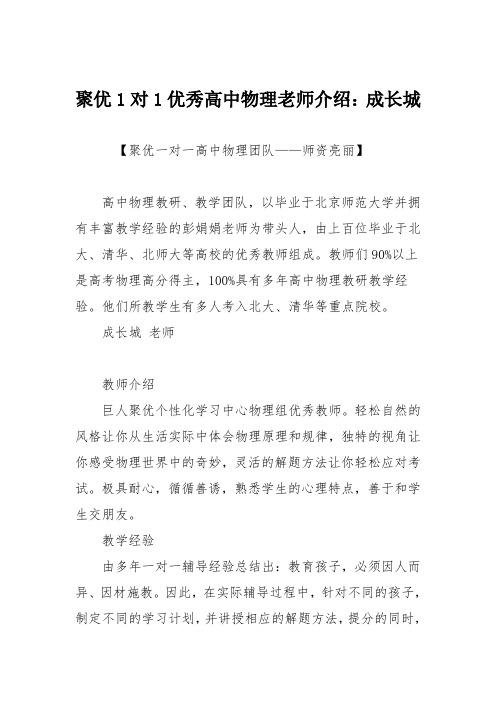 聚优1对1优秀高中物理老师介绍：成长城