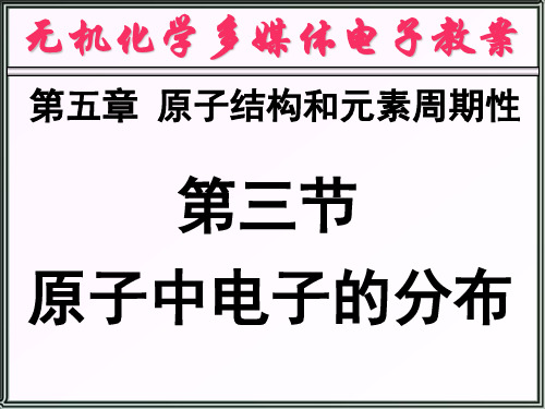 5-3 原子中电子的分布