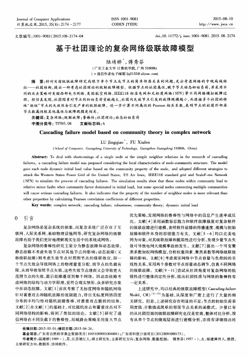 基于社团理论的复杂网络级联故障模型