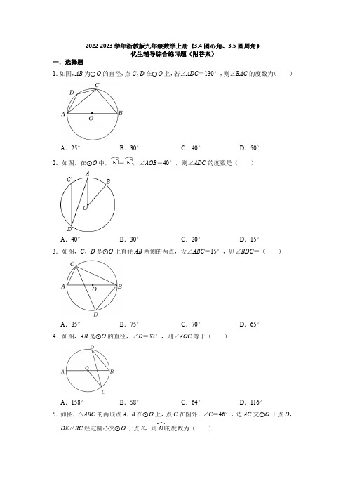 浙教版九年级数学上册《圆心角、圆周角》练习题