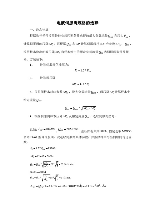 电液伺服阀规格的选择