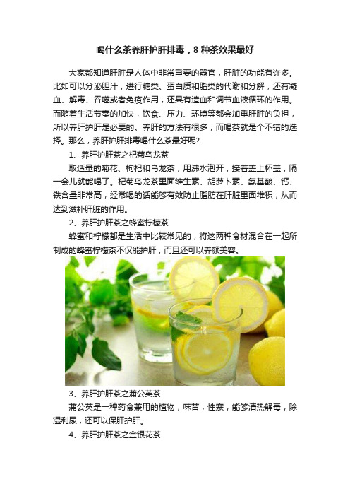 喝什么茶养肝护肝排毒，8种茶效果最好