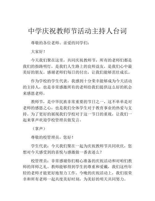 中学庆祝教师节活动主持人台词