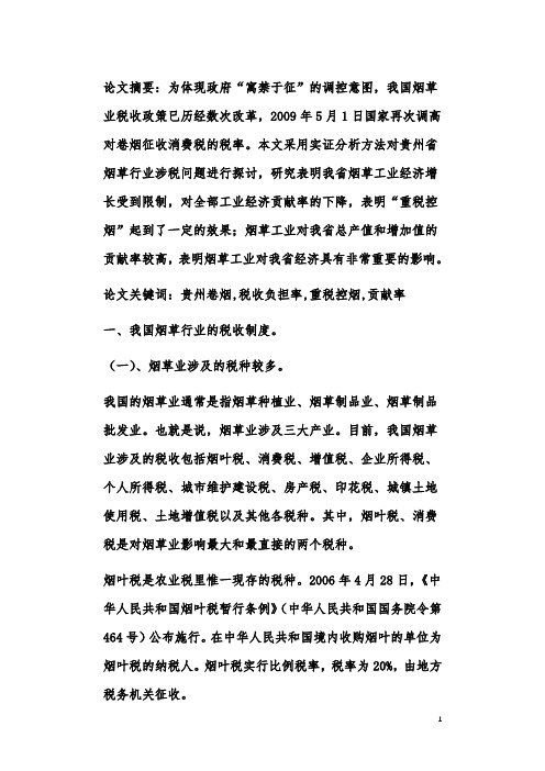 贵州省烟草行业涉税问题研究