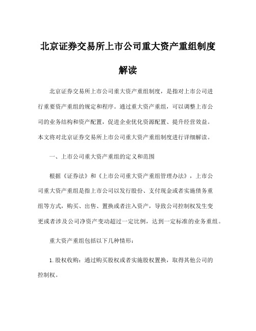 北京证券交易所上市公司重大资产重组制度解读