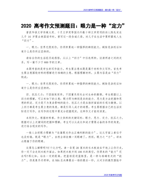 2020高考作文预测题目：眼力是一种“定力”