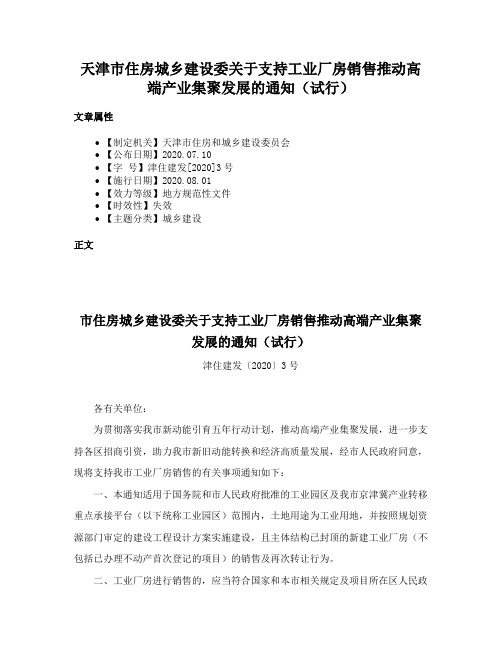 天津市住房城乡建设委关于支持工业厂房销售推动高端产业集聚发展的通知（试行）